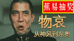 【蕉易抽奖&独家】真实物哀:从神风特攻到东京奥运