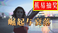 【蕉易抽奖&独家】崛起与衰落:美国篇 第一集