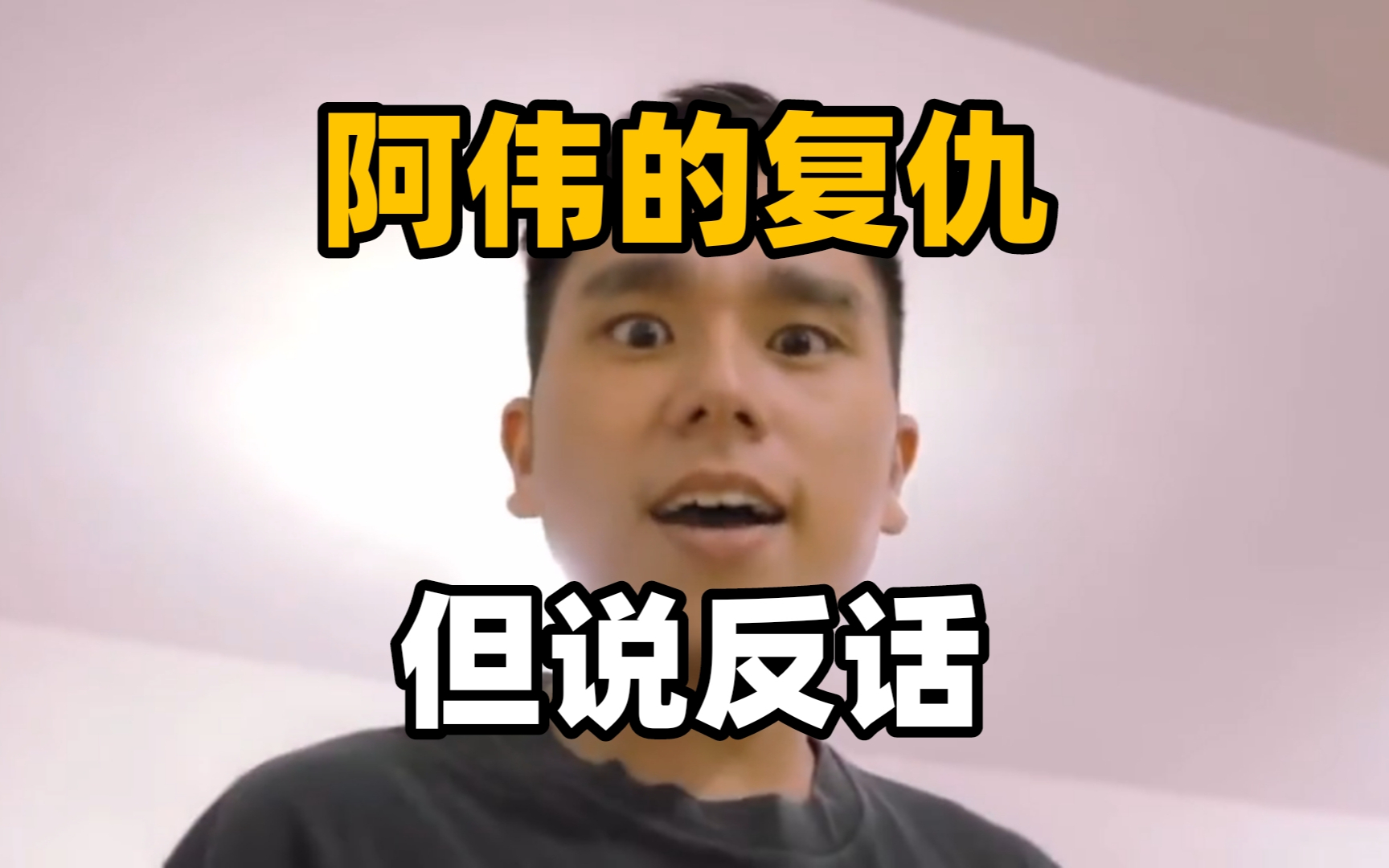 《杰哥不要》阿伟的复仇但说反话