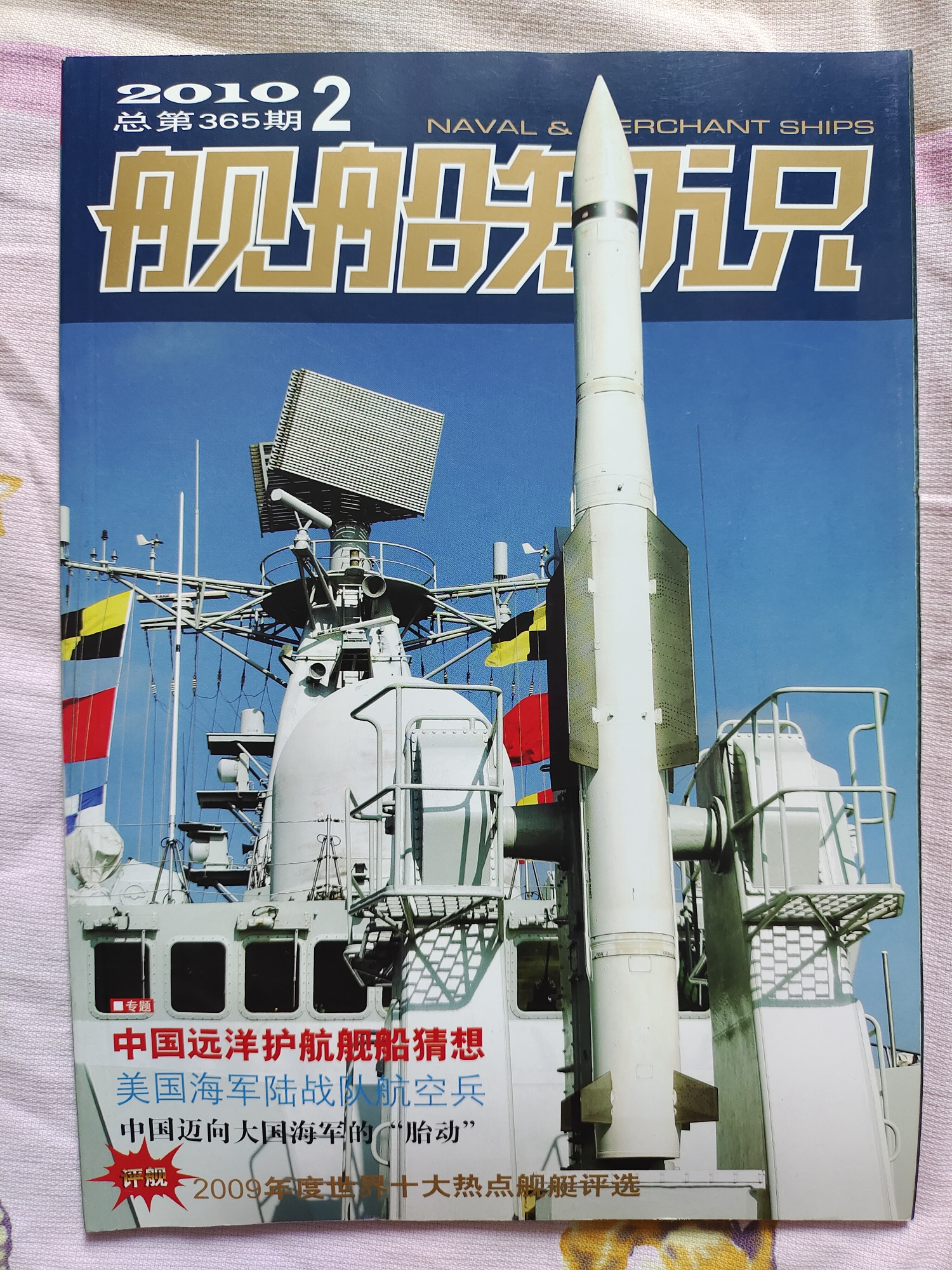 【书架】老杂志-2010年《舰船知识》