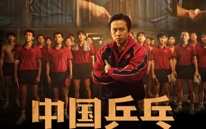 【观影2023】《中国乒乓-绝地反击》简评