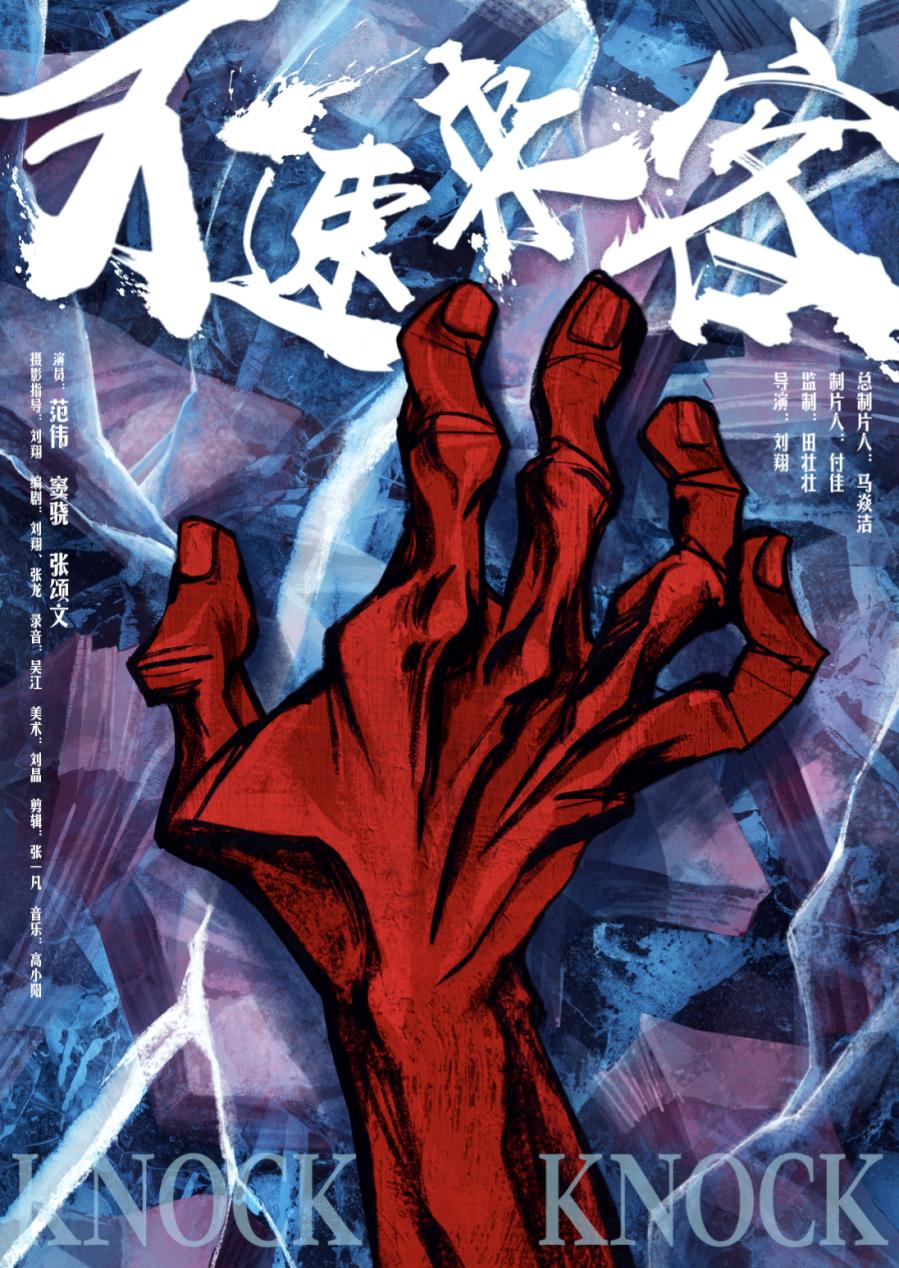 观影2021不速之客简评