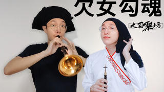 这唢呐吹的不是《倩女幽魂》,是欠女勾魂!