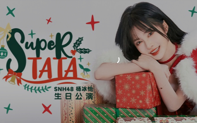 snh48杨冰怡supertata生日公演  20250104
