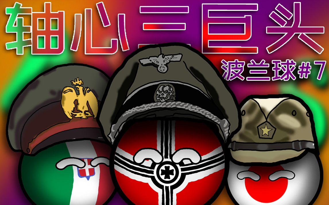 【波兰球】轴心国的攻击方式?