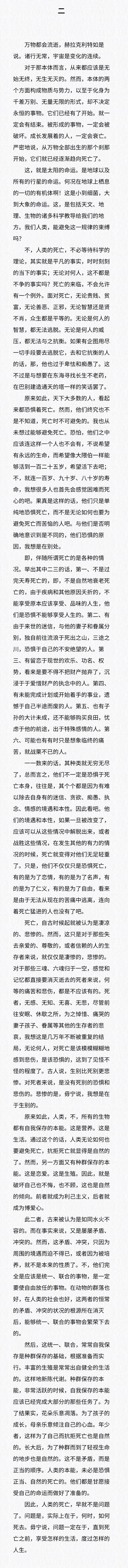 日本近代社会主义者及安那其主义者幸德秋水的生死观