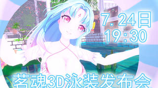 7.24茗魂泳装3D预告,一定要来哦!【独家】