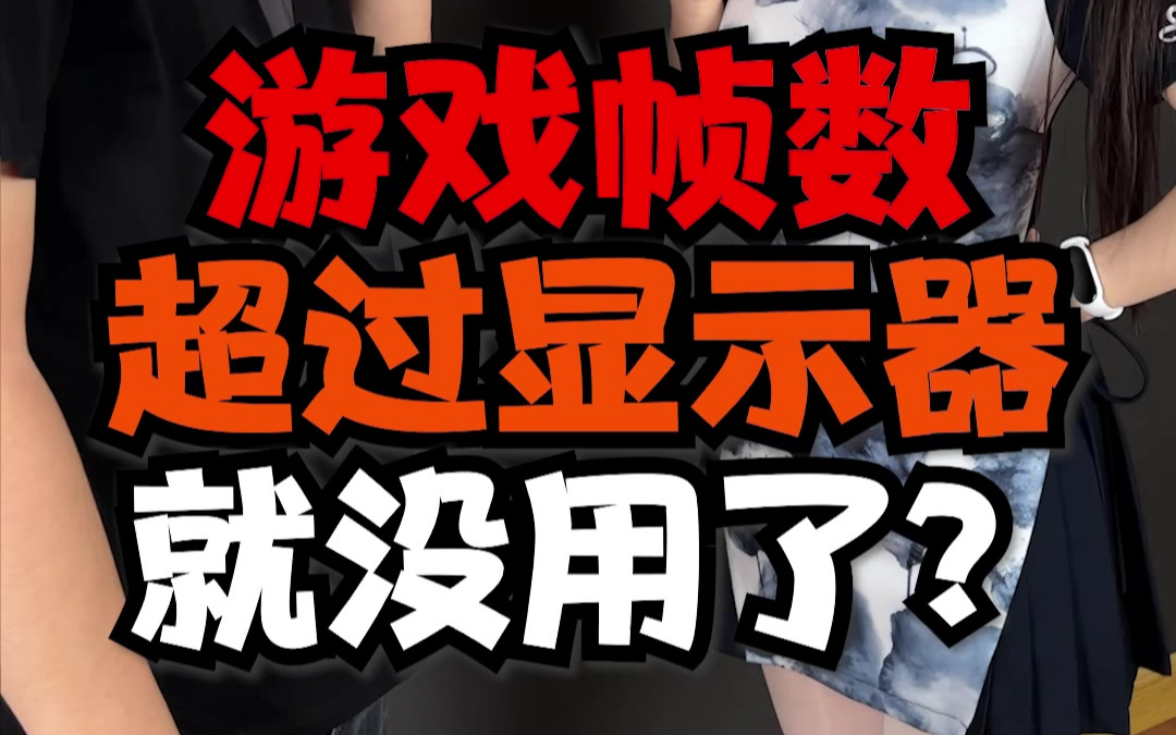 游戏fps达不到显示器刷新率(游戏帧数低于显示器刷新率会造成延迟吗)
