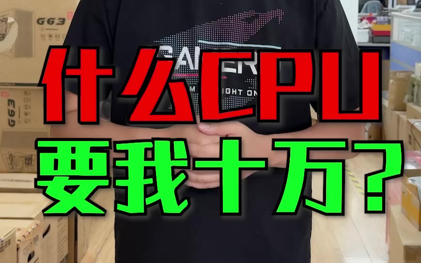 10万的cpu你要试试吗