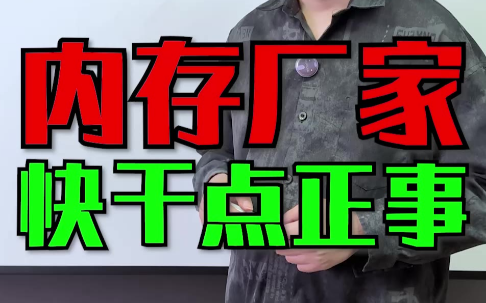 内存厂有这钱，能不能给玩家一点实惠？