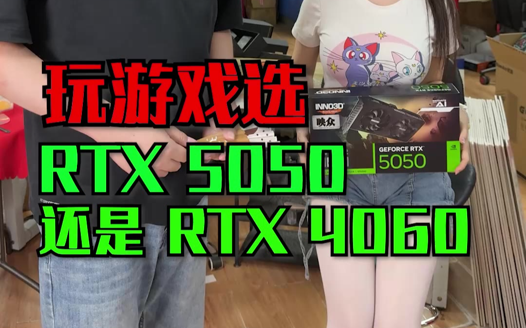 5050和4060对比，怎么选？#英特尔酷睿#酷睿达人