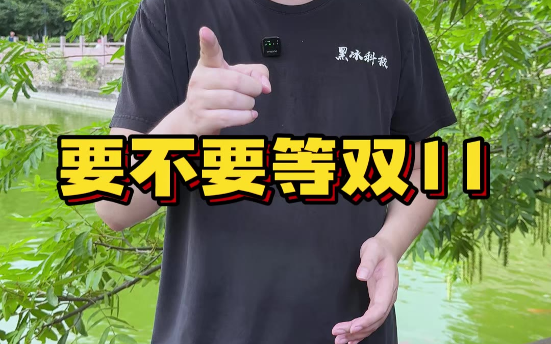 双11会不会比现在便宜？