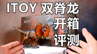【梅男】会喷毒液的巨型蜥?!ITOY双脊龙模型开箱评测