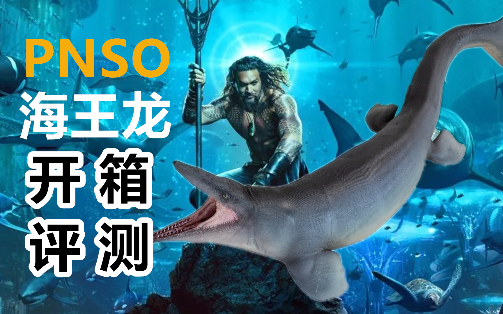 【恐龍模型】pnso海王龍開箱評測