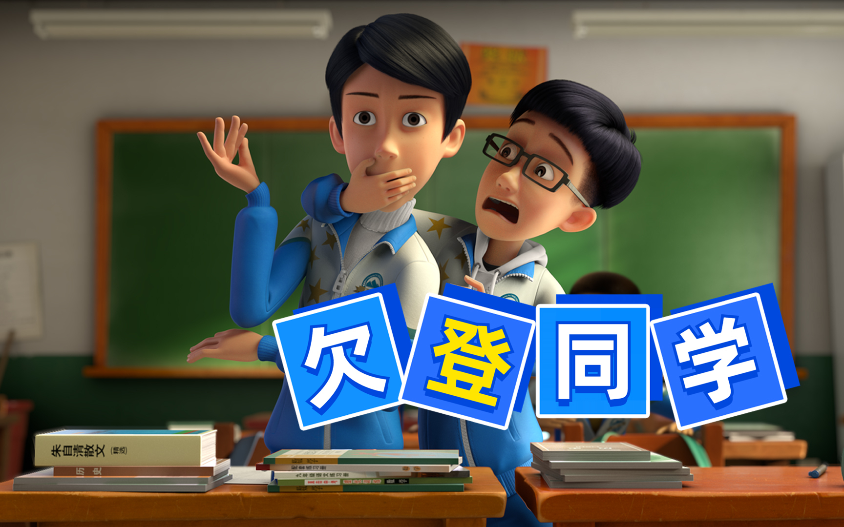 上学时这样的欠登同学,你遇到过吗?