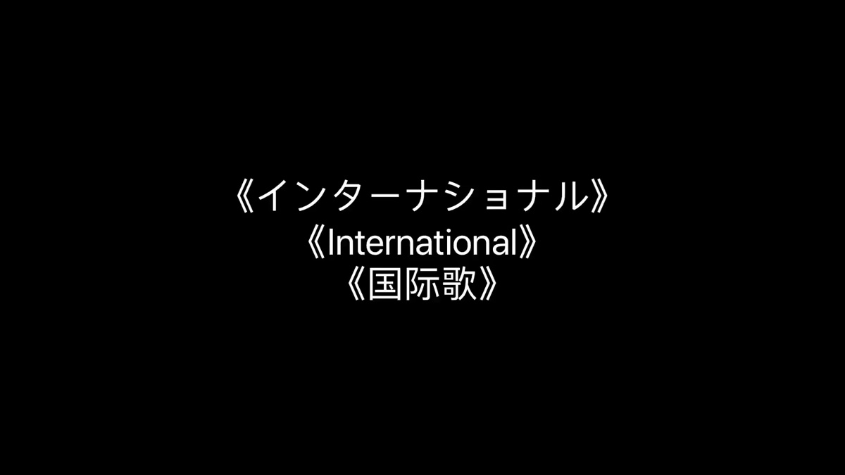 日語版國際歌,中日音三字