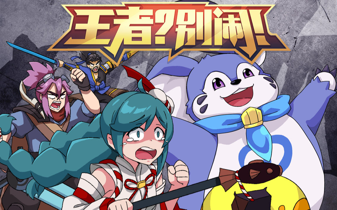 「王者?别闹!ii」第二季第23集: 峡谷萌王,能打能抗!