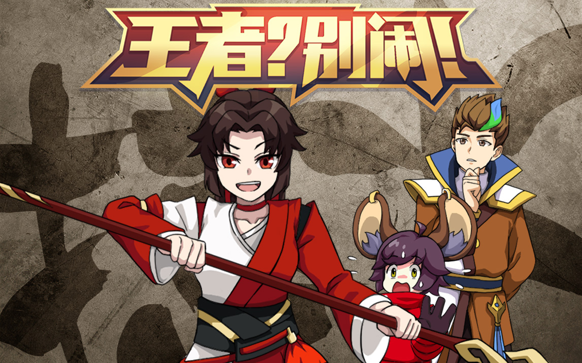 「王者?别闹!ii」第二季第24集:你话也太多了.还打不打?