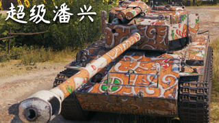 【坦克世界】T26E4 超级潘兴:7杀 - 8千7输出 - 7千6抵抗,全能战士(普罗霍洛夫卡)