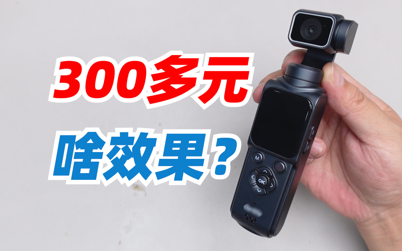 300多买的口袋相机效果会是怎么样？