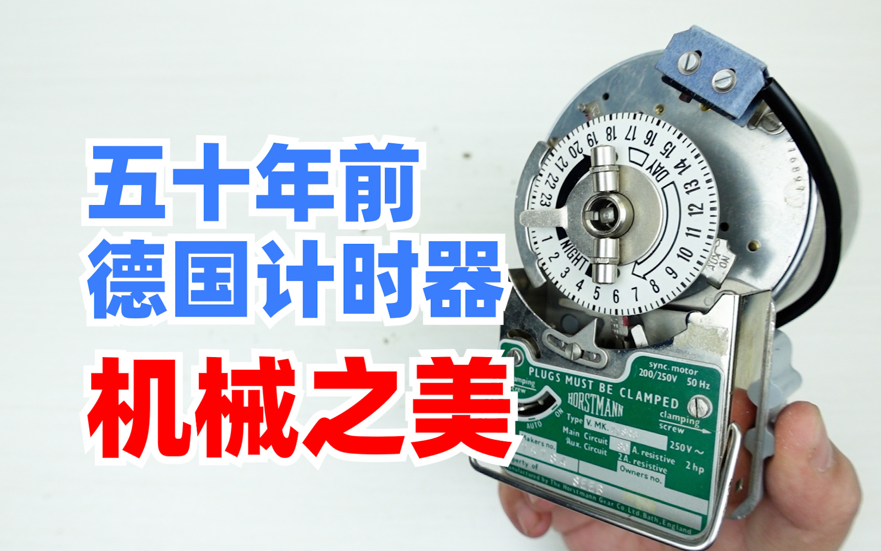 德国五十年前的定时器，内部的机械结构漂亮的不像话