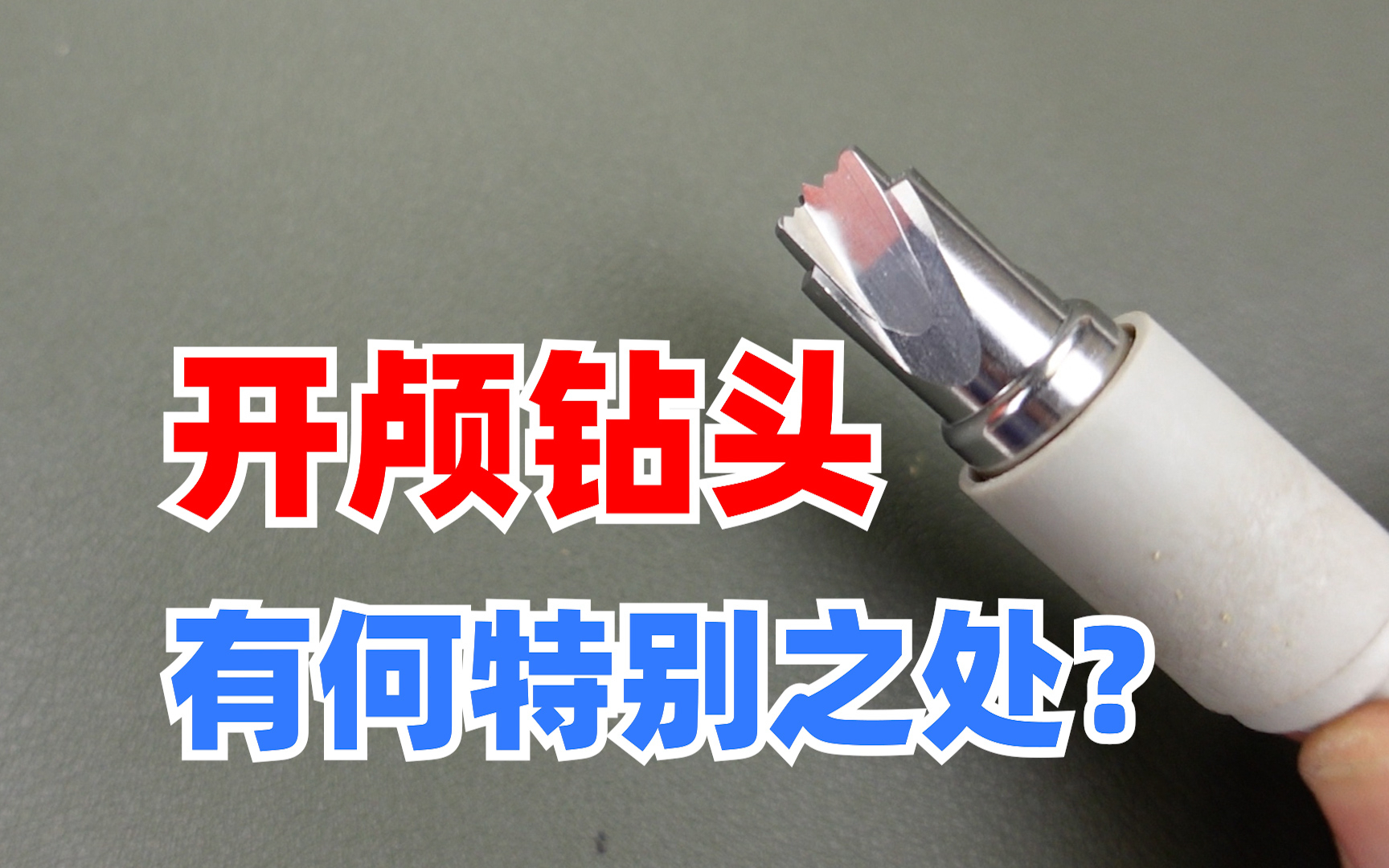 开颅钻头？在脑袋上打孔还不伤脑仁