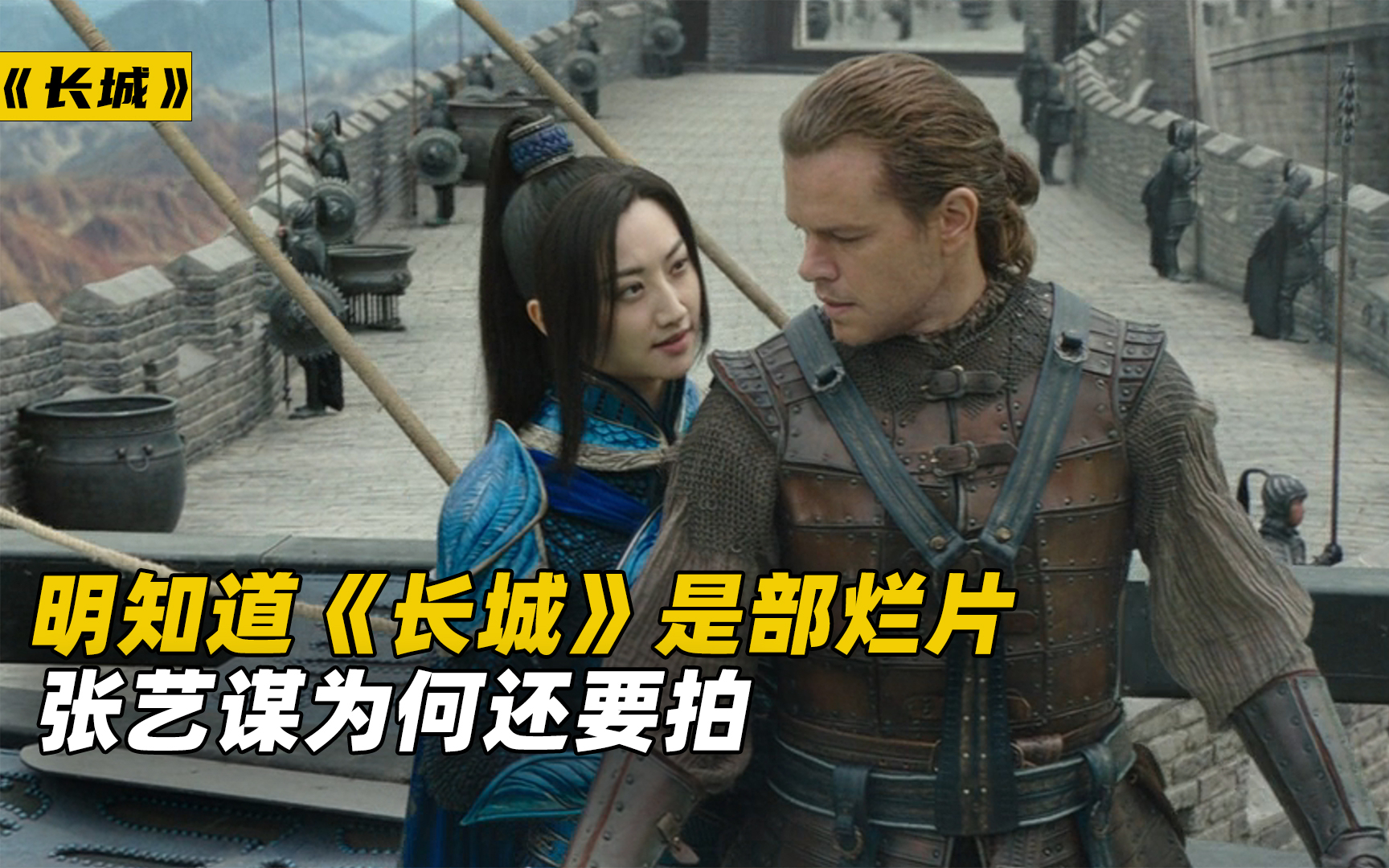 明知道《长城》是部烂片,张艺谋为何还要拍?