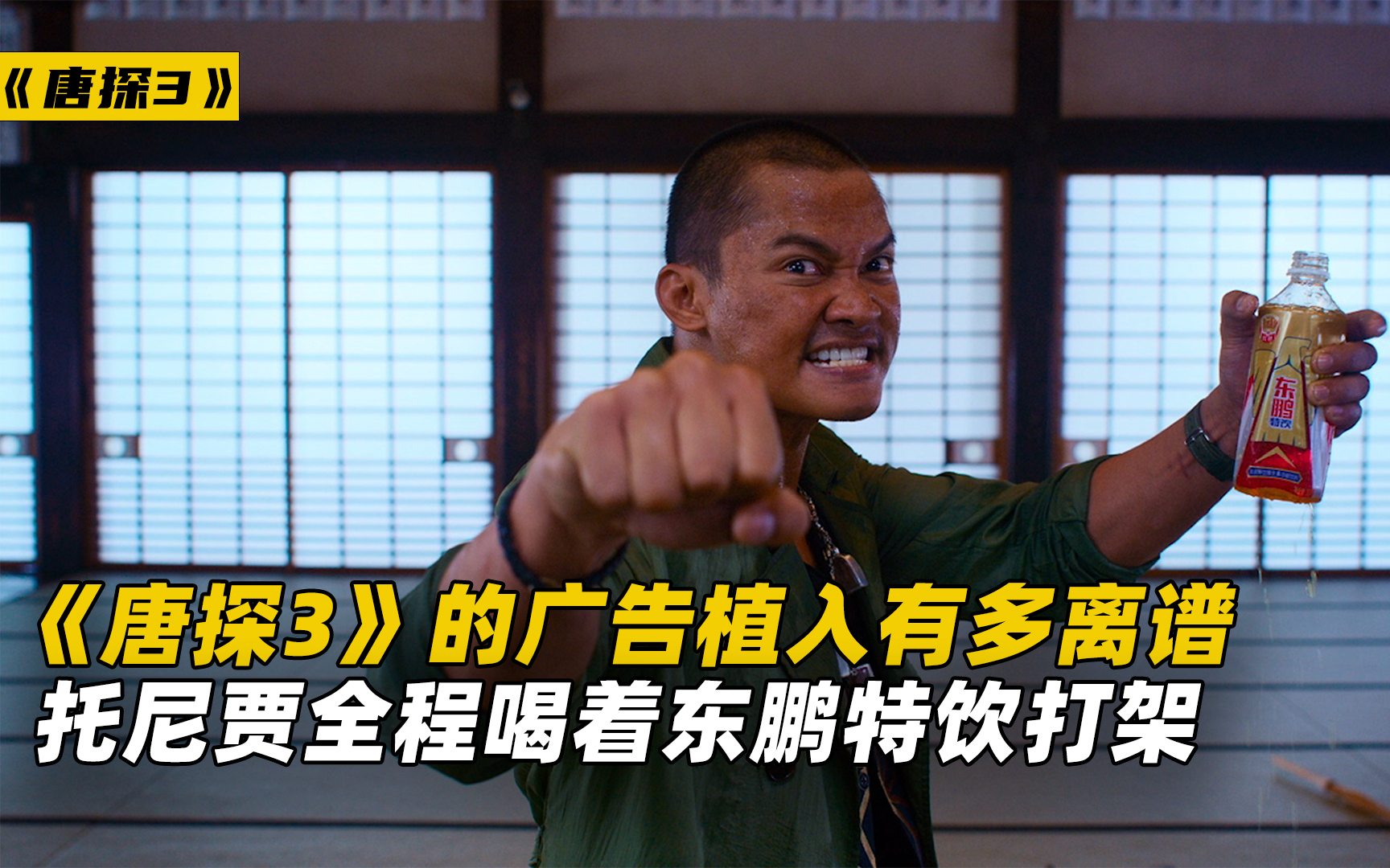 《唐探3》的广告植入有多离谱?托尼贾全程喝着东鹏特饮打架!