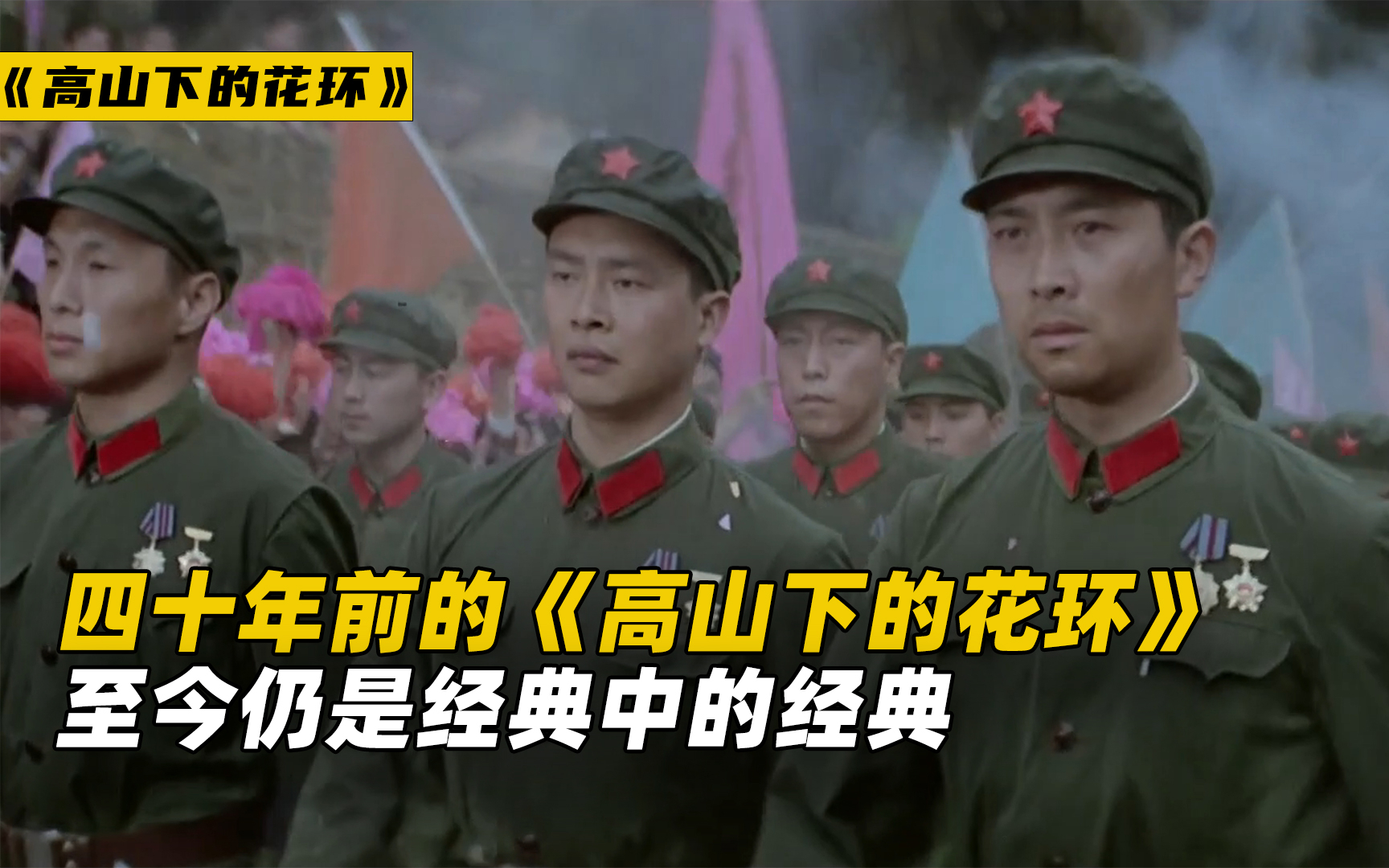 四十年前的《高山下的花环》,至今仍是经典中的经典