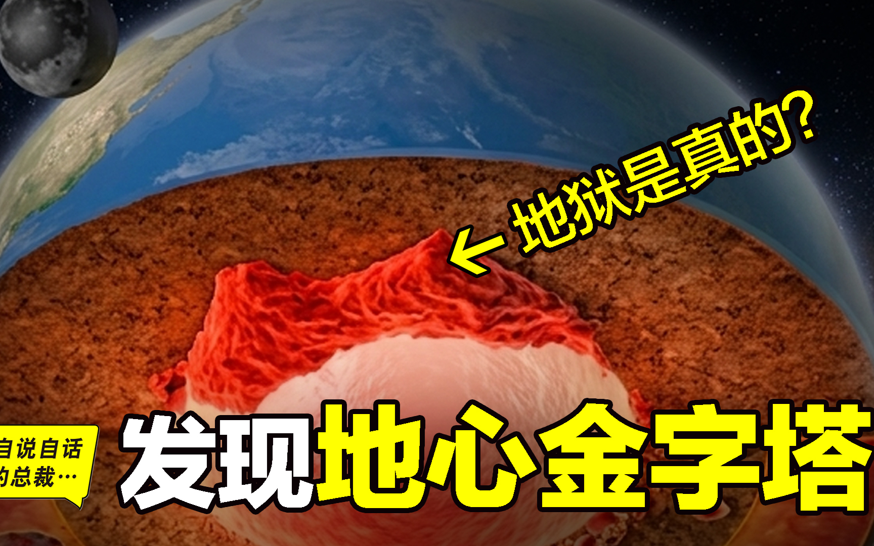 【深入地心】从-0.1米到-300万米，发现『地心生物圈』和两座『地心金字塔』|自说自话的总裁