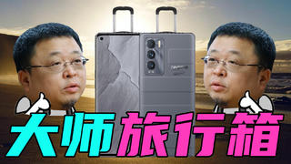 【短的发布会】真我掌上旅行箱!realme GT大师探索版竟让老罗爱不释手