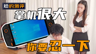 【短的测评】掌机很大你要忍一下,壹号掌机上班游戏两不误?