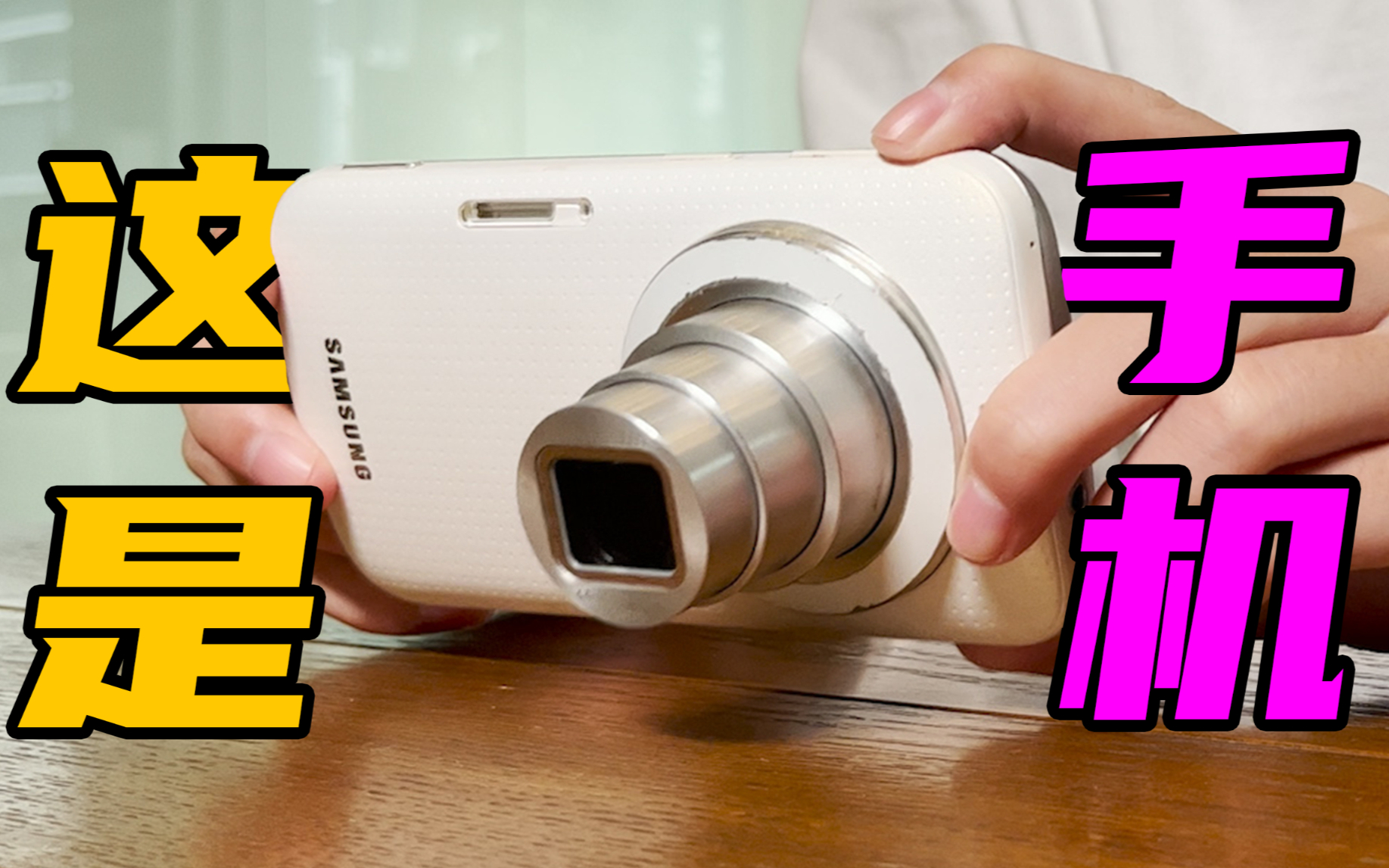 离离原上谱！八年前的手机能伸缩自如还会做俯卧撑！