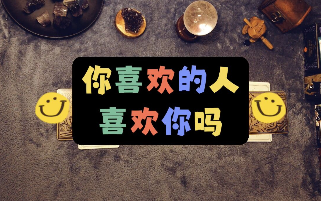 你喜欢的人喜欢你吗?
