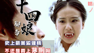 爆笑解说《聊斋:辛十四娘》,狐妖修炼了几百年,竟然还要上茅厕