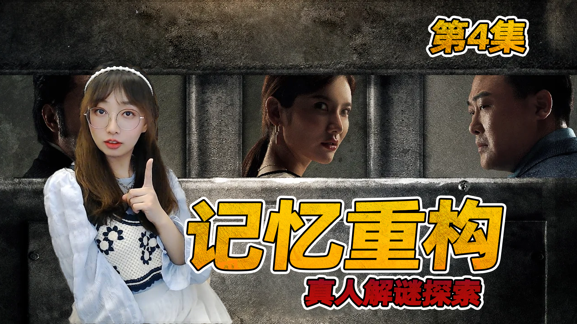 真人解谜探索【记忆重构】实况通关第4集 碎片合成