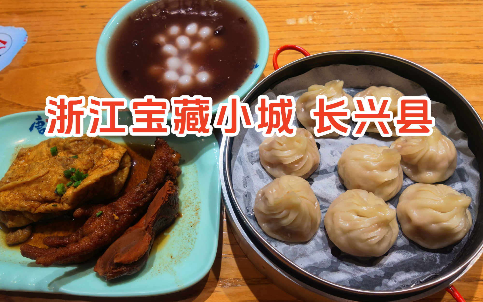 宝藏小城有啥美食？浙江长兴，简直不像县城！