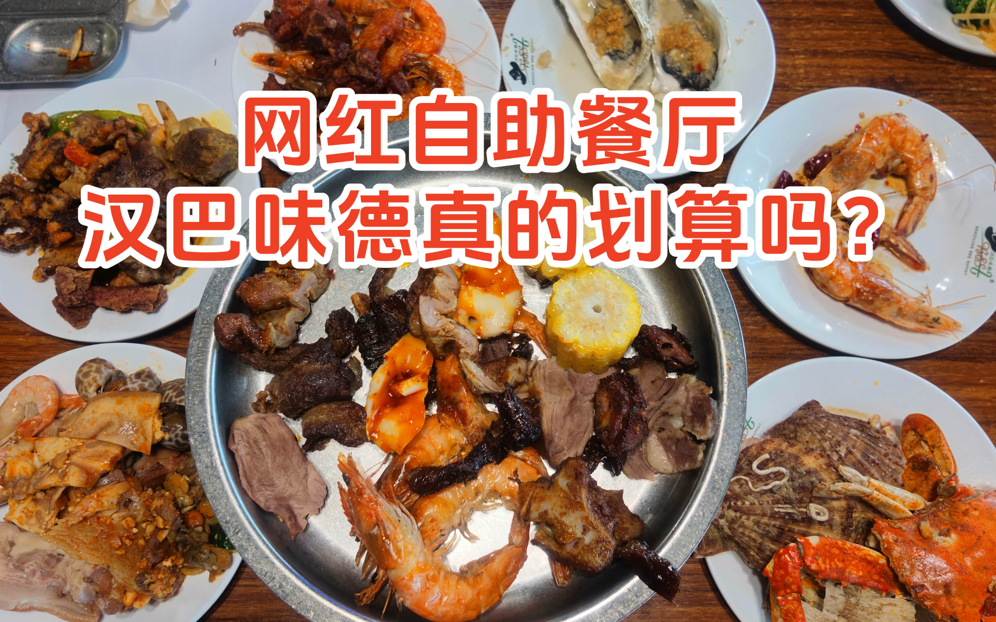 网红自助餐厅，百元价位王者！汉巴味德真的这么值？