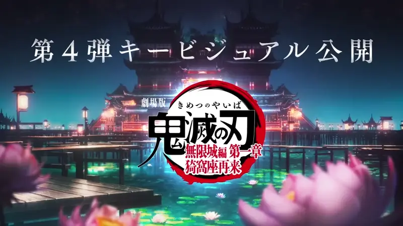 动画电影《剧场版 鬼灭之刃 无限城篇 第一章 猗窝座再来》公开第四弹主视觉图