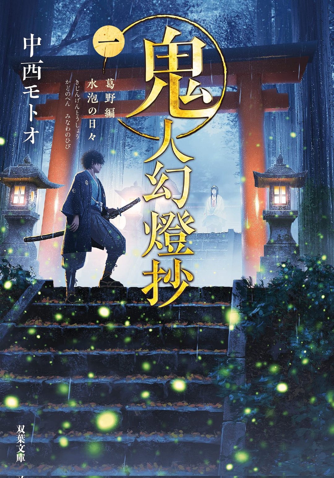《鬼人幻灯抄》TV动画化决定