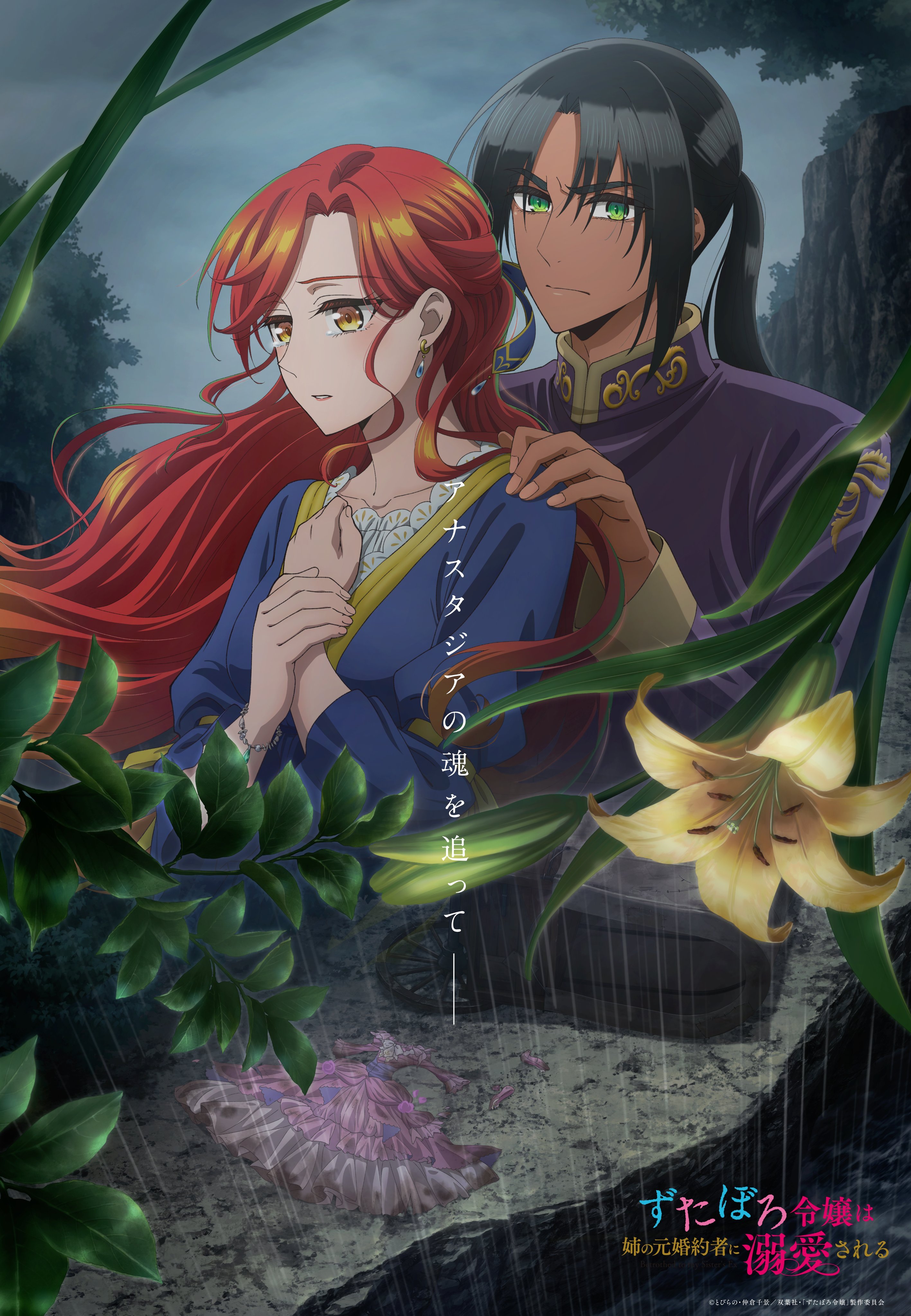 动画《衣衫褴褛的大小姐受到姐姐前未婚夫的宠爱》公开第四弹主视觉图