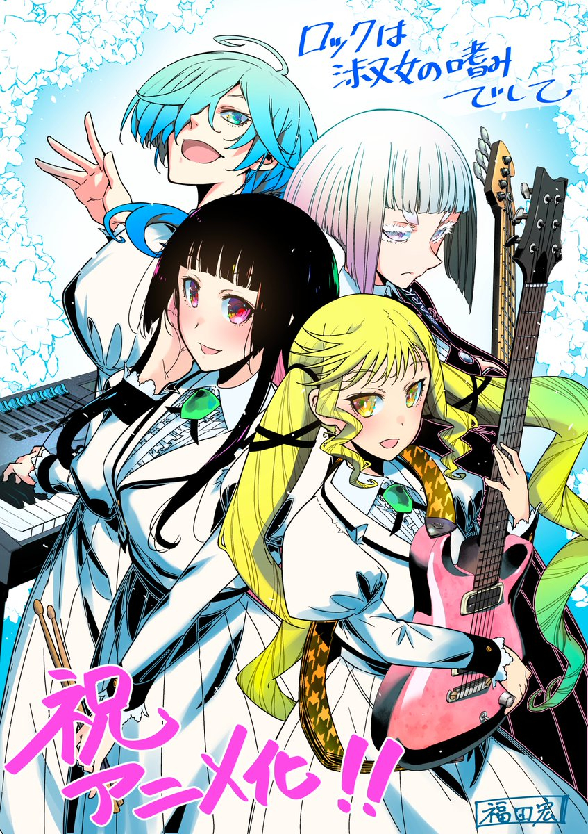 福田宏原作漫画《摇滚乃淑女之嗜好》宣布改编电视动画!