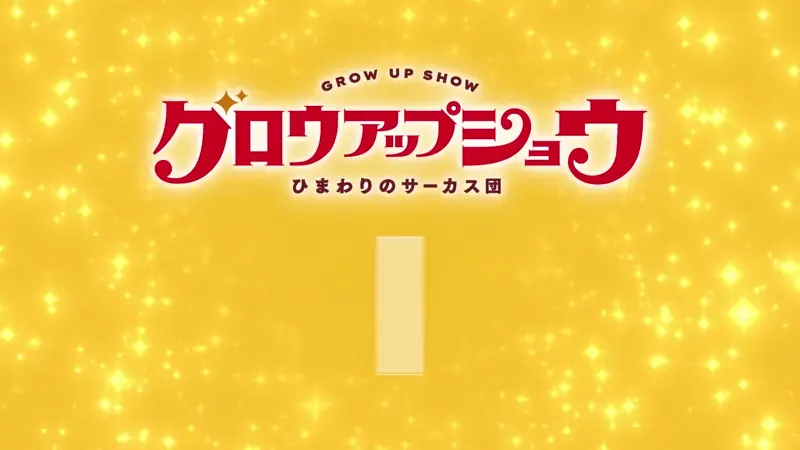 向日葵马戏团的闪耀开场：两个女孩的马戏梦