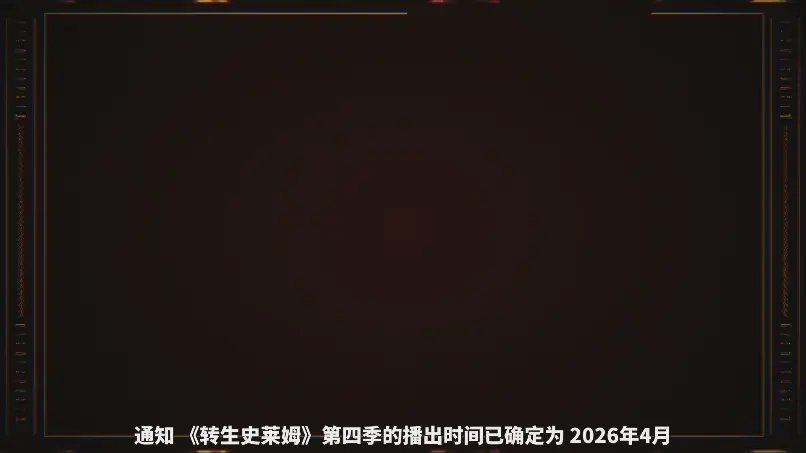 惊天分割！《史莱姆》第四季竟被