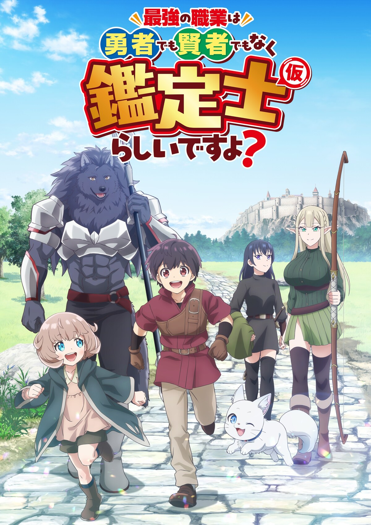 《最强的职业不是勇者也不是贤者好像是鉴定士(伪)的样子?》百度云网盘夸克下载.阿里云盘.中字.(2026)