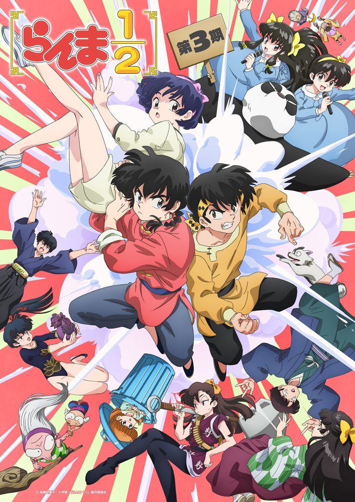 乱马1/2 第三季 らんま1/2 第3期 (2026)