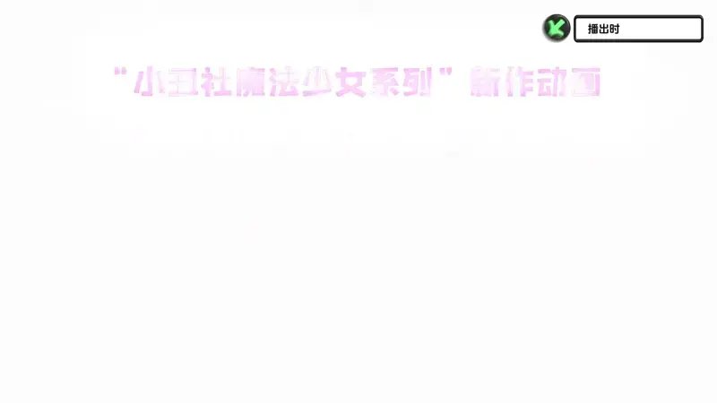 《魔法姐妹露露与莉莉》首弹PV闪耀登场：姐妹魔法变大人，2026春日偶像梦启航