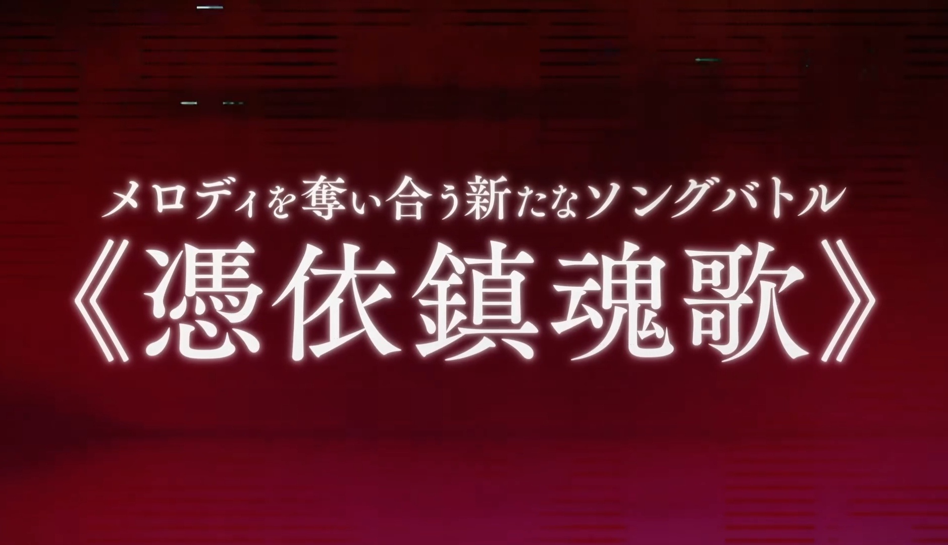 图片[3] - 全新音乐对战题材的电视动画《幽灵音乐会》公开正式PV、主视觉图 - 二次元星球