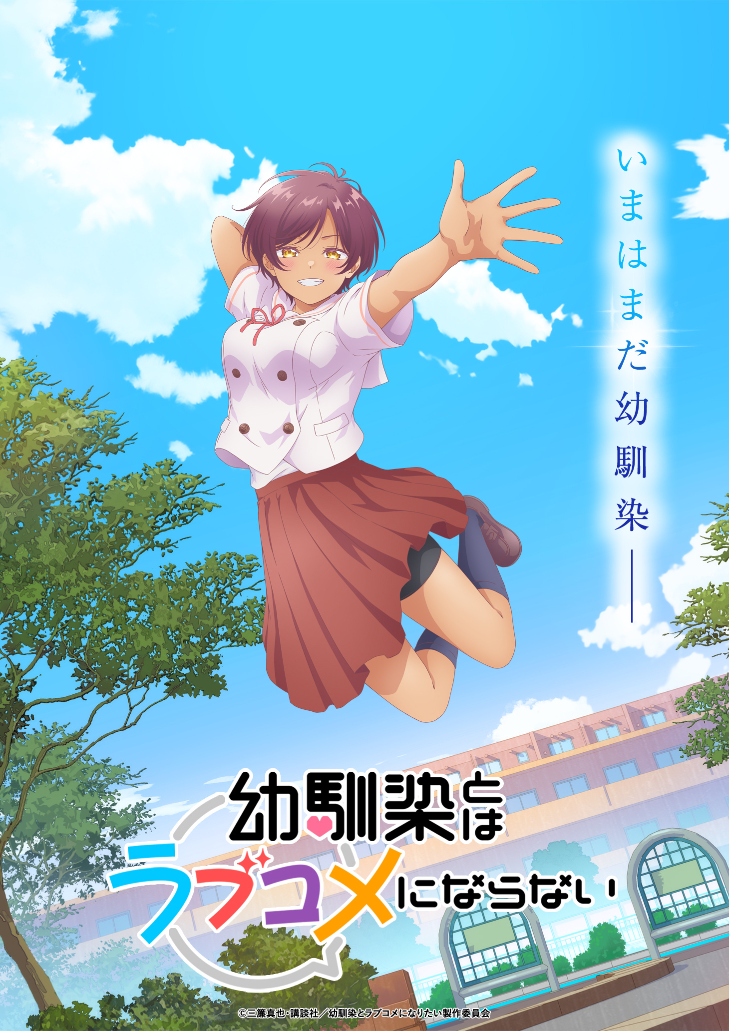 电视动画《和青梅竹马之间不会有恋爱喜剧》公开故事视觉图