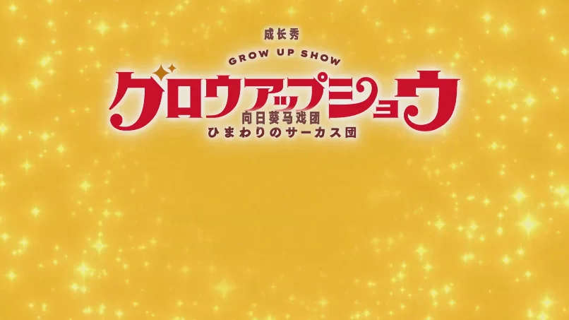 梦想绽放！《GROW UP SHOW～向日葵的马戏团～》第三弹角色视觉图惊艳亮相，马戏团传奇再添华章